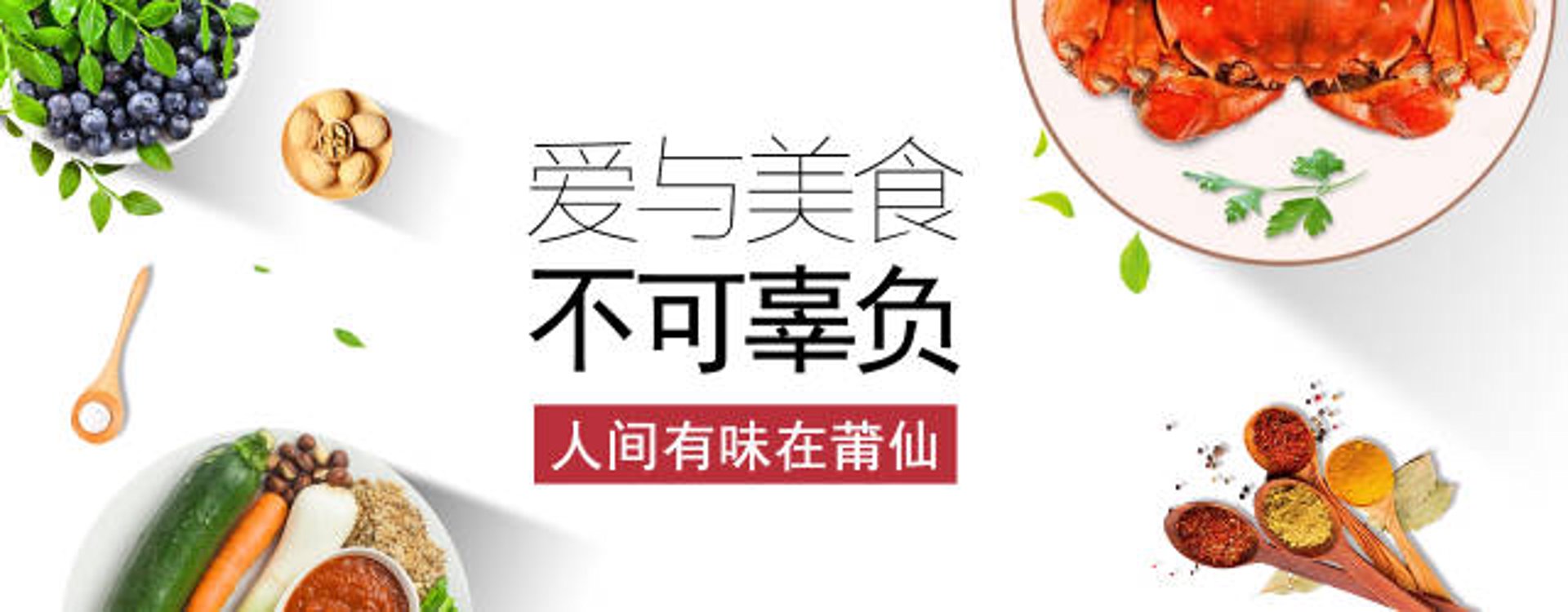 人间有味美食